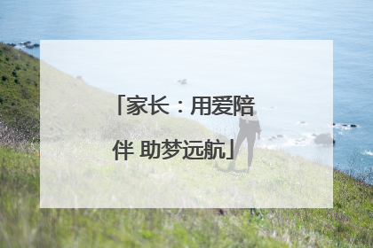 家长：用爱陪伴 助梦远航
