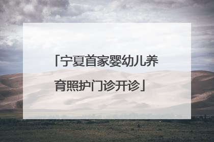 宁夏首家婴幼儿养育照护门诊开诊