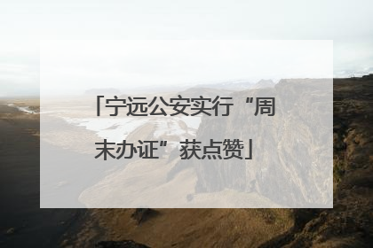 宁远公安实行“周末办证”获点赞