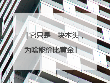 它只是一块木头，为啥能价比黄金