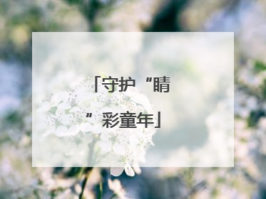 守护“睛”彩童年