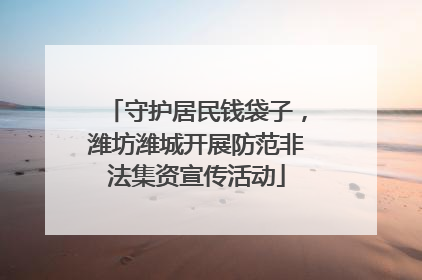 守护居民钱袋子，潍坊潍城开展防范非法集资宣传活动
