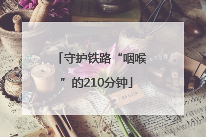 守护铁路“咽喉”的210分钟