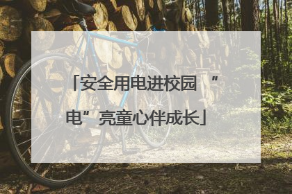 安全用电进校园 “电”亮童心伴成长