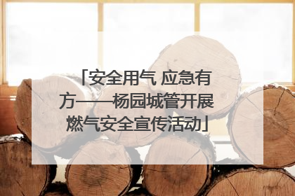 安全用气 应急有方——杨园城管开展燃气安全宣传活动