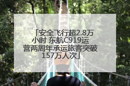 安全飞行超2.8万小时 东航C919运营两周年承运旅客突破157万人次
