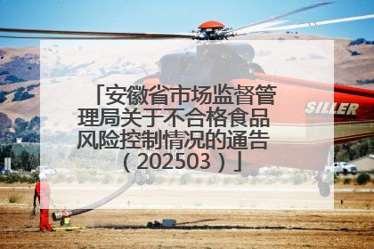 安徽省市场监督管理局关于不合格食品风险控制情况的通告（202503）