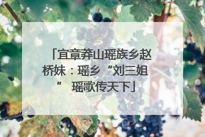 宜章莽山瑶族乡赵桥妹：瑶乡“刘三姐” 瑶歌传天下
