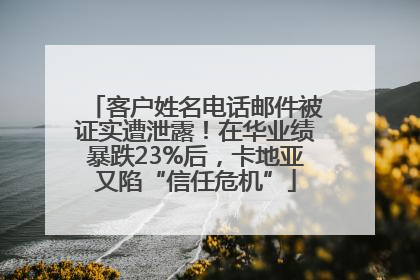 客户姓名电话邮件被证实遭泄露！在华业绩暴跌23%后，卡地亚又陷“信任危机”