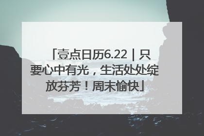 壹点日历6.22｜只要心中有光，生活处处绽放芬芳！周末愉快