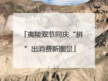 夷陵双节同庆“拼”出消费新图景