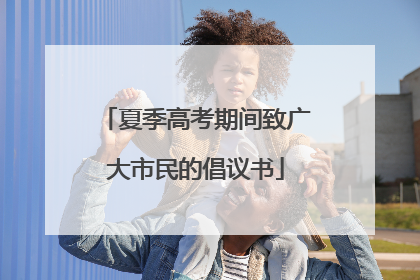 夏季高考期间致广大市民的倡议书