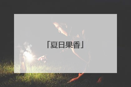 夏日果香