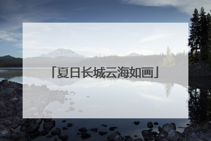 夏日长城云海如画