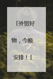 外贸好物，今晚安排！