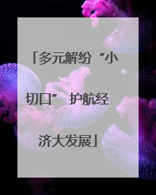 多元解纷“小切口” 护航经济大发展