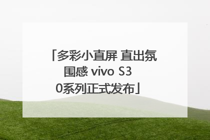 多彩小直屏 直出氛围感 vivo S30系列正式发布