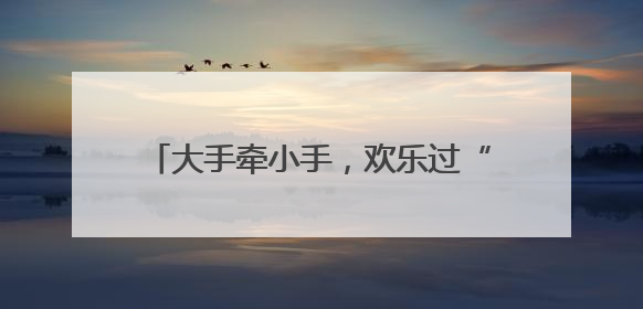 大手牵小手，欢乐过“六一”！在普陀区中心医院，欢笑与治愈同在