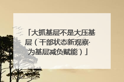 大抓基层不是大压基层（干部状态新观察·为基层减负赋能）