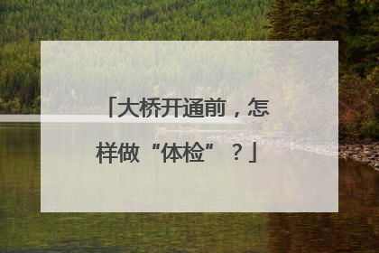 大桥开通前，怎样做“体检”？