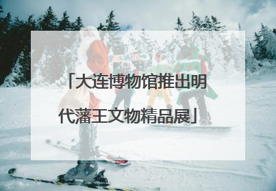 大连博物馆推出明代藩王文物精品展