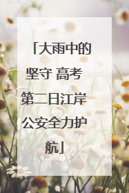 大雨中的坚守 高考第二日江岸公安全力护航