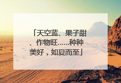 天空蓝、果子甜、作物旺……种种美好，如夏而至