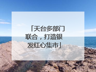 天台多部门联合，打造银发红心集市