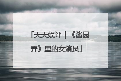 天天娱评｜《酱园弄》里的女演员