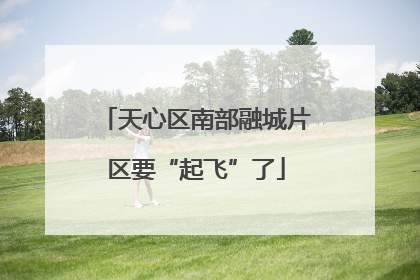 天心区南部融城片区要“起飞”了