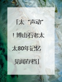 太“声动”！博山石老太太80年记忆见闻存档