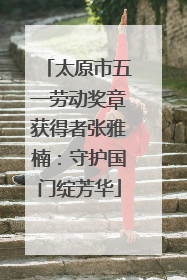 太原市五一劳动奖章获得者张雅楠：守护国门绽芳华