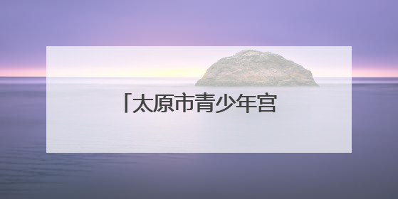 太原市青少年宫童声民歌音乐会唱响“六一”
