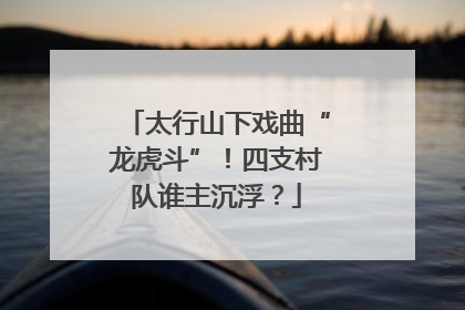 太行山下戏曲“龙虎斗”！四支村队谁主沉浮？