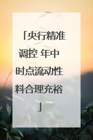 央行精准调控 年中时点流动性料合理充裕