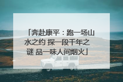 奔赴康平：跑一场山水之约 探一段千年之谜 品一味人间烟火