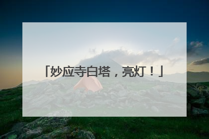 妙应寺白塔，亮灯！