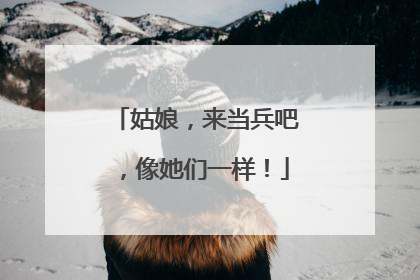 姑娘，来当兵吧，像她们一样！