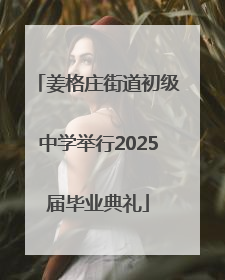 姜格庄街道初级中学举行2025届毕业典礼