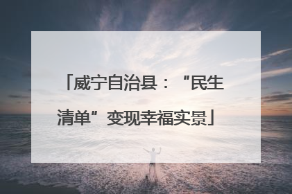 威宁自治县：“民生清单”变现幸福实景