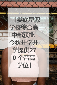 娄底星源学校综合高中部获批 今秋开学开学提供270 个普高学位