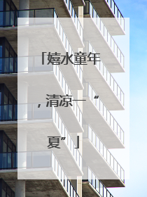 嬉水童年，清凉一“夏”