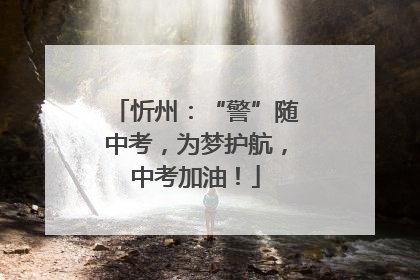 忻州：“警”随中考，为梦护航，中考加油！