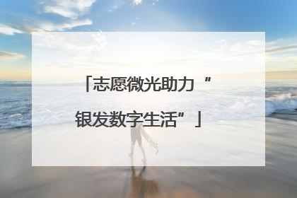 志愿微光助力“银发数字生活”