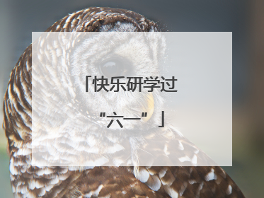 快乐研学过“六一”