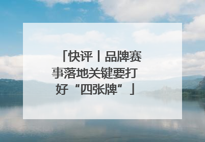 快评丨品牌赛事落地关键要打好“四张牌”