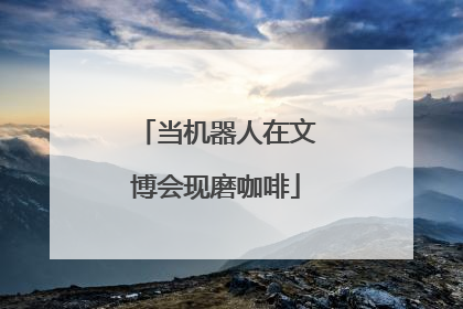 当机器人在文博会现磨咖啡