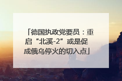 德国执政党要员：重启“北溪-2”或是促成俄乌停火的切入点