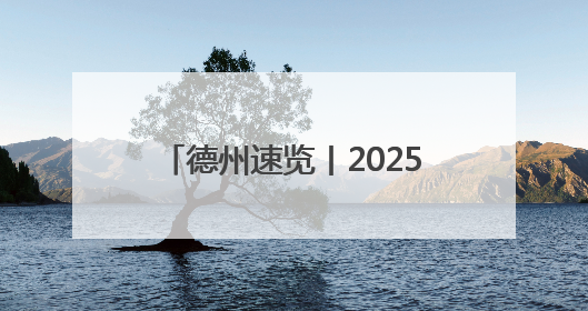 德州速览丨2025年5月8日 星期四