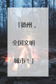 德州，全国文明城市！
